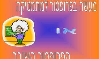 את השיעור הזה הוא לא ישכח...