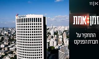 תחקיר מומלץ ומרתיח על חברת הביטוח 