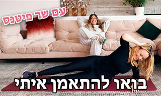 אימון גוף ובטן של 10 דקות עם יעל בר זוהר ושר פיטנס