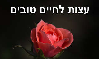 מצגת עצות לחיים טובים
