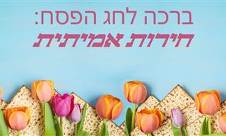 ברכה לפסח - סרטון ברכה מיוחד בשבילך