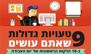 9 טעויות שאתם עושים ב-10 הדקות הראשונות של יום העבודה