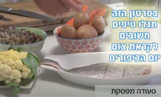 סרטון עם טיפים חשובים לקראת צום יום הכיפורים והארוחה המפסקת שלפניו