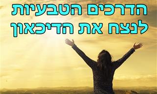הנטורופת אופיר פוגל חושף את עיקרי הטיפול הטבעי בדיכאון
