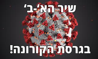 גרסת הקורונה המצחיקה לשיר ה-א'-ב'