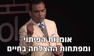אומנות הפיתוי ומפתחות ההצלחה בחיים - הרצאה מומלצת