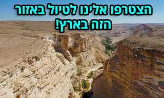 סרטון טיולים המציג את כל מה שקסום בנגב ובאילת