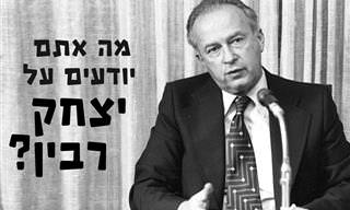 בחנו את עצמכם: מה אתם יודעים על יצחק רבין?