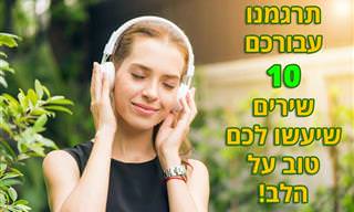 תרגומים ל-10 שירים מוכרים שנועדו לשפר את יומכם!