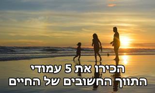 5 עמודי התווך של חיים מאוזנים ומאושרים