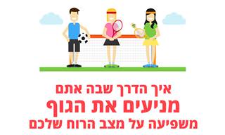 איך הדרך שבה אתם מניעים את הגוף משפיעה על מצב הרוח שלכם?