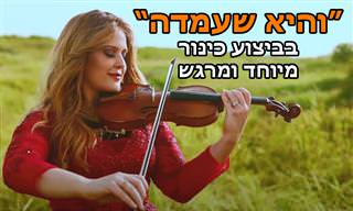 והיא שעמדה בגסרת כינור נפלאה של אריאלה צייטלין