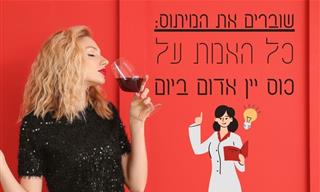 שוברים את המיתוס: האם יין אדום בריא ללב?