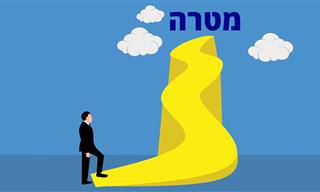 5 שאלות שיעזרו לכם למצוא את המטרה שלכם בחיים