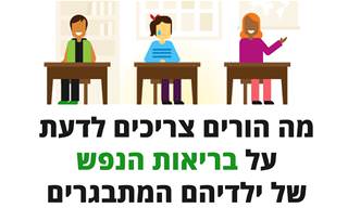מה הורים צריכים לדעת על בריאות הנפש של ילדיהם המתבגרים