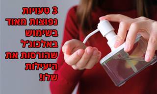 3 טעויות שאתם עושים בשימוש בג'ל אלכוהולי לחיטוי הידיים, ואיך עושים את זה נכון