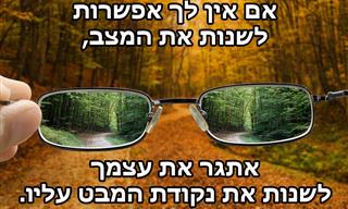 14 משפטים חכמים על התמודדות עם מה שלא בשליטתכם
