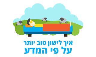 איך לישון טוב יותר על פי המדע