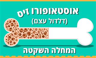 מה זה דלדול עצם, איך מזהים את המחלה ומה אפשר לעשות נגדה?
