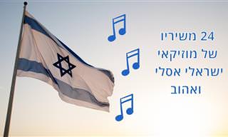 24 משיריו וביצועיו של יוני רועה