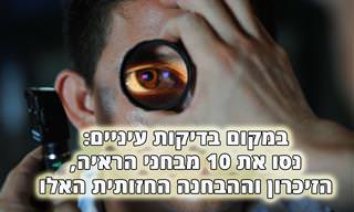אוסף מבחני ראייה, זיכרון והבחנה חזותית
