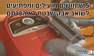 5 שימושים מפתיעים לשואב האבק הביתי