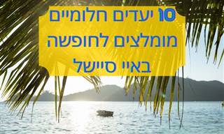 10 אטרקציות ויעדים מומלצים באיי סיישל