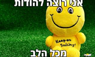 אני רוצה להודות מכל הלב - מצגת מרגשת שתשנה את נקודת מבטכם על החיים