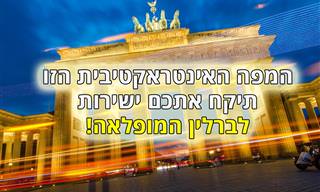 מפה אינטראקטיבית של  העיר ברלין