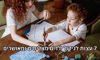 7 עצות מפסיכולוגית לגידול ילדים מצליחים ומאושרים