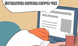 סדרת איורים משעשעים במיוחד על החופשה השנתית שלנו