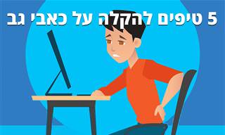 5 טיפים מעולים להקלה על כאבי גב
