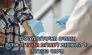 סרטוני שאלות ותשובות של מומחים מאיכילוב אודות חיסוני הקורונה