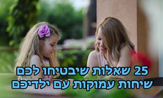 25 שאלות שיבטיחו לכם שיחות עמוקות עם ילדיכם