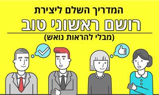 10 טיפים מעולים ליצירת רושם ראשוני חיובי מבלי להיראות נואשים