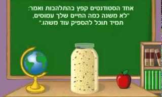 אבני החיים - משל עם מוסר השכל כפול!
