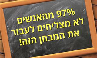 97% מהאנשים לא מצליחים לעבור את המבחן הזה