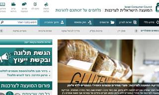 גלו את השירותים החשובים של המועצה הישראלית לצרכנות