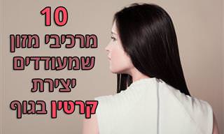 10 מאכלים ומרכיבי מזון שמעודדים יצירת קרטין בגוף