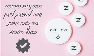 מחקר: שעות שינה נוספות בסופ