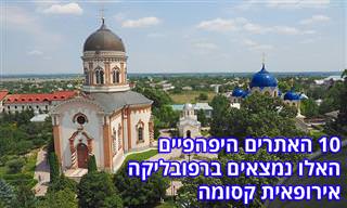 10 אתרים שכדאי להכיר במולדובה