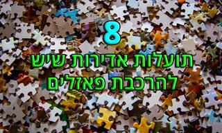 8 השפעות חיוביות של הרכבת פאזלים עבור ילדים ומבוגרים