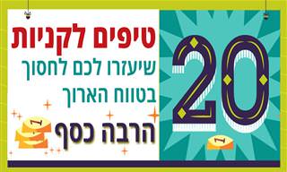 20 טיפים לקניות שיעזרו לכם לחסוך בטווח הארוך הרבה כסף