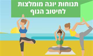 תנוחות יוגה מומלצות לחיטוב הגוף