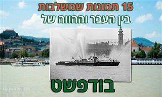 15 תמונות המשלבות בדיוק מדהים בין העבר להווה של בודפשט