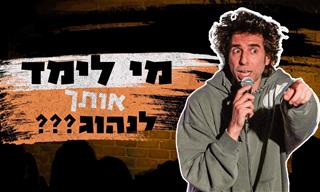 אורי חזקיה בסטנדאפ על נהגים ישראלים