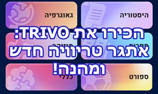אתגר הטריוויה החדש הזה יבחן את גבולות הידע שלך ושל חברייך!