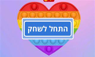 משחק פופ איט לילדים (עכבר אחרון / אחרון מפסיד)
