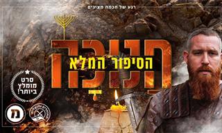 סיפור המרד של יהודה המכבי וחג החנוכה