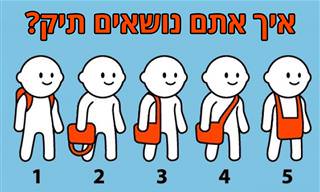 מה הדרך שבה אתם נושאים תיק אומרת עליכם?